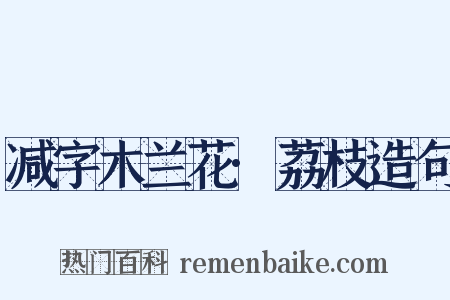 减字木兰花·荔枝造句是什么意思的图片